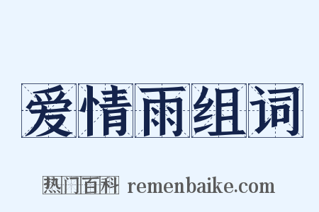 爱情雨组词是什么意思的图片